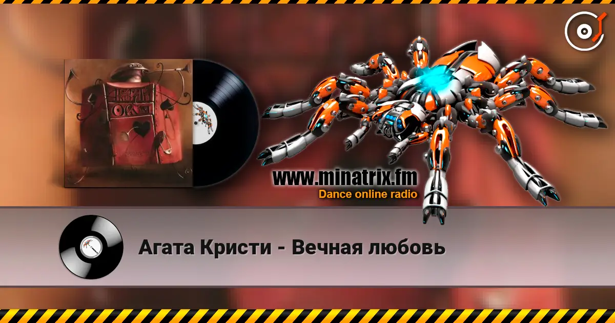 Агата Кристи - Вечная любовь online in hoher Qualität hören | Minatrix.FM
