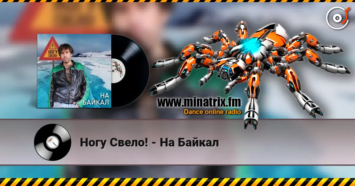 Ногу Свело! - На Байкал online in hoher Qualität hören | Minatrix.FM