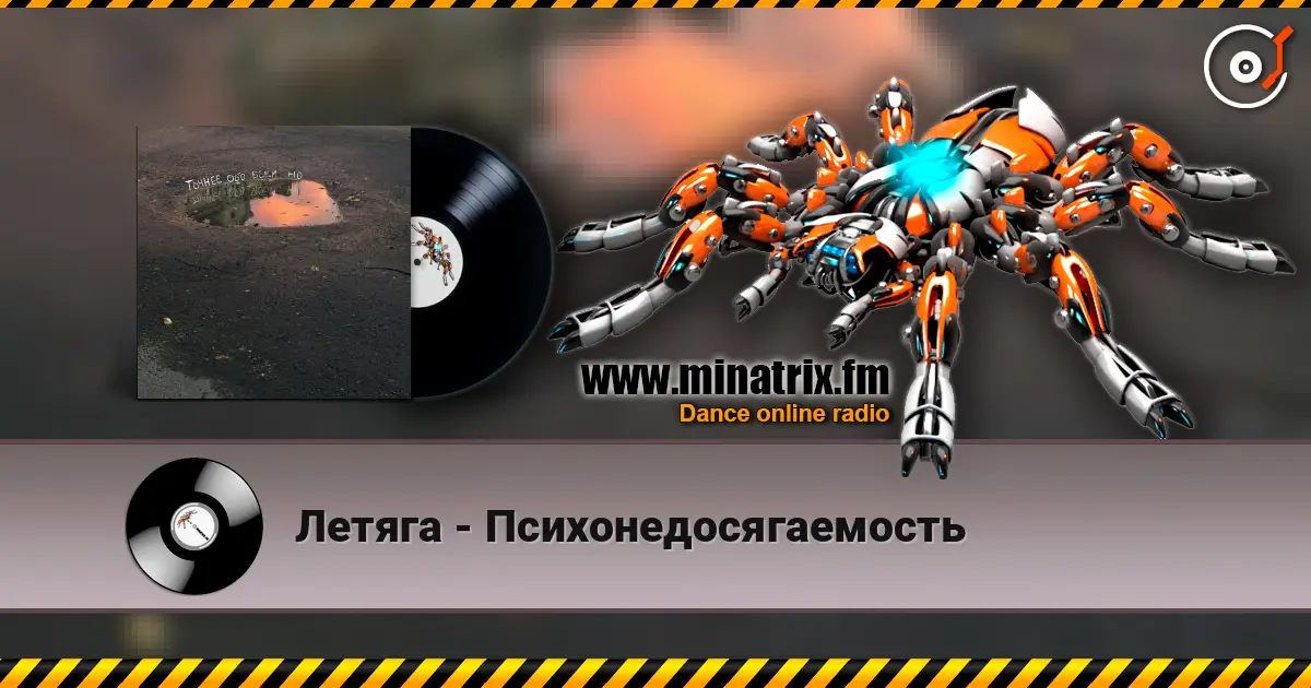 Летяга - Психонедосягаемость online in hoher Qualität hören | Minatrix.FM