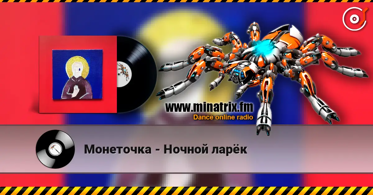 Монеточка - Ночной ларёк online in hoher Qualität hören | Minatrix.FM