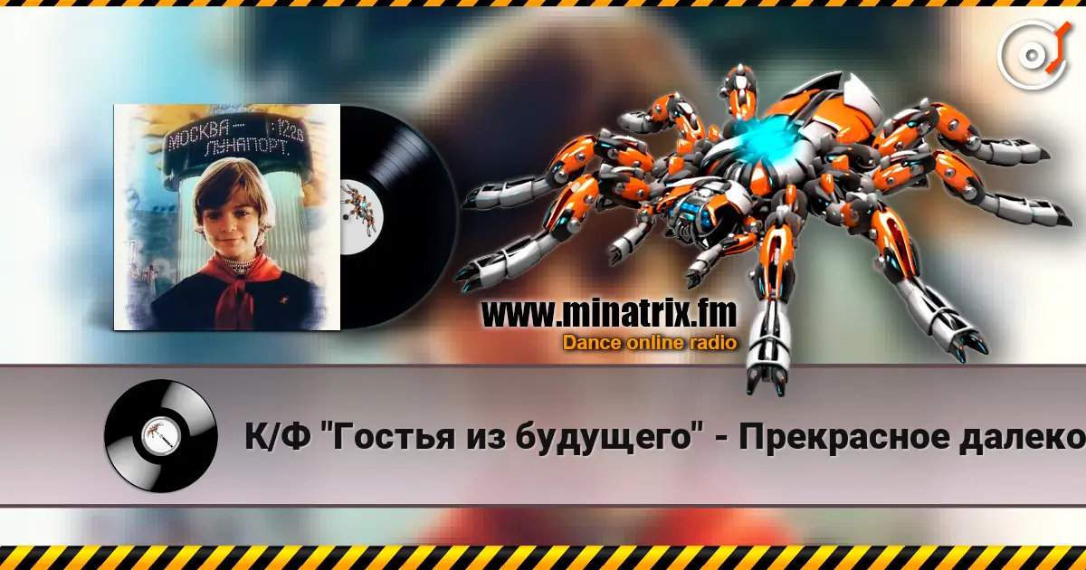 К/Ф "Гостья из будущего" - Прекрасное далеко online in hoher Qualität hören | Minatrix.FM