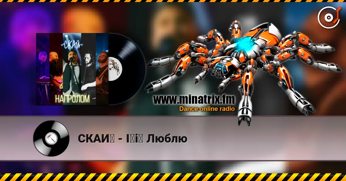 СКАЙ - Її Люблю online in hoher Qualität hören | Minatrix.FM