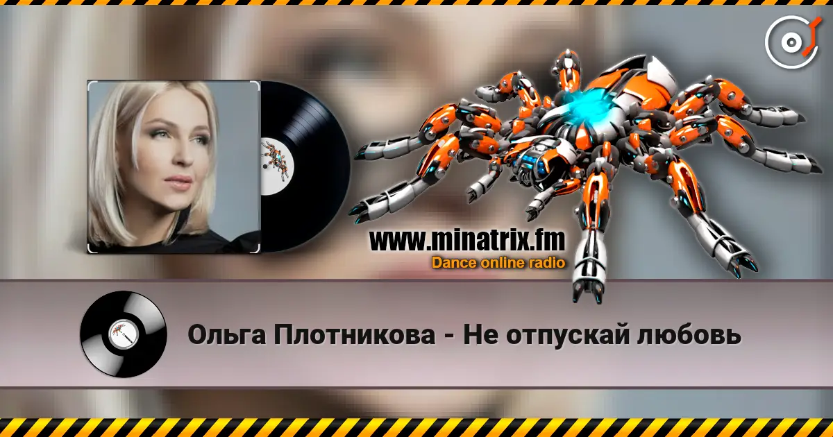 Ольга Плотникова - Не отпускай любовь online in hoher Qualität hören | Minatrix.FM