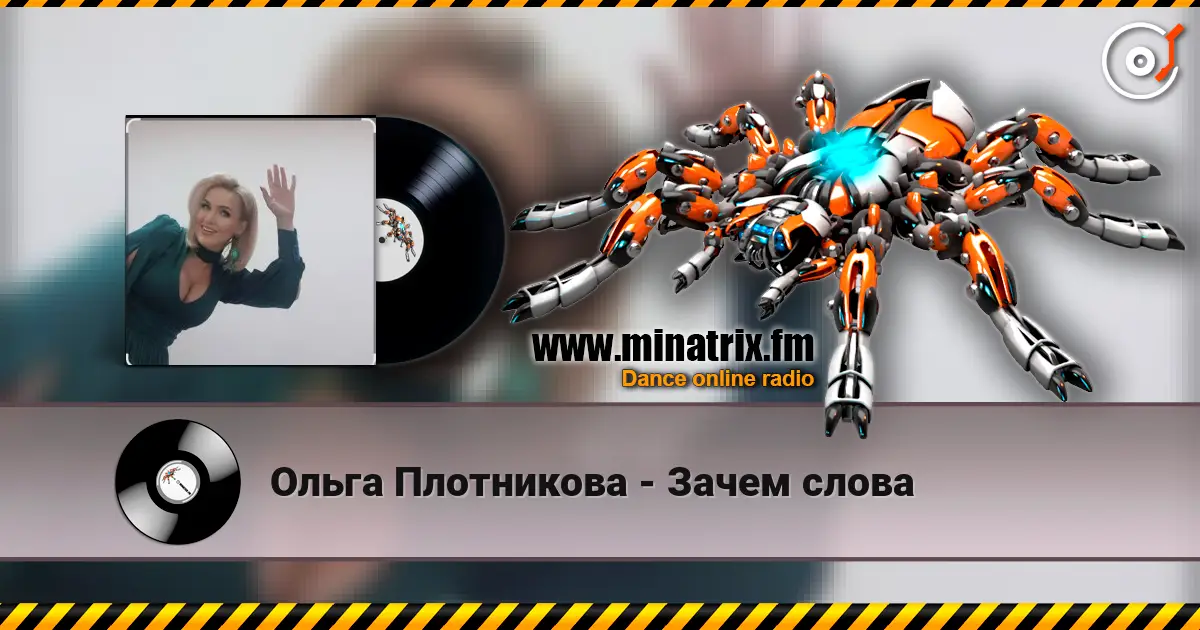 Ольга Плотникова - Зачем слова online in hoher Qualität hören | Minatrix.FM