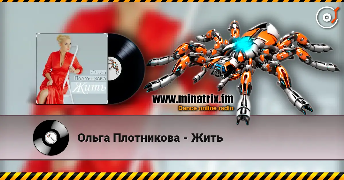 Ольга Плотникова - Жить online in hoher Qualität hören | Minatrix.FM