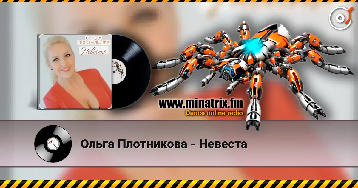 Ольга Плотникова - Невеста online in hoher Qualität hören | Minatrix.FM
