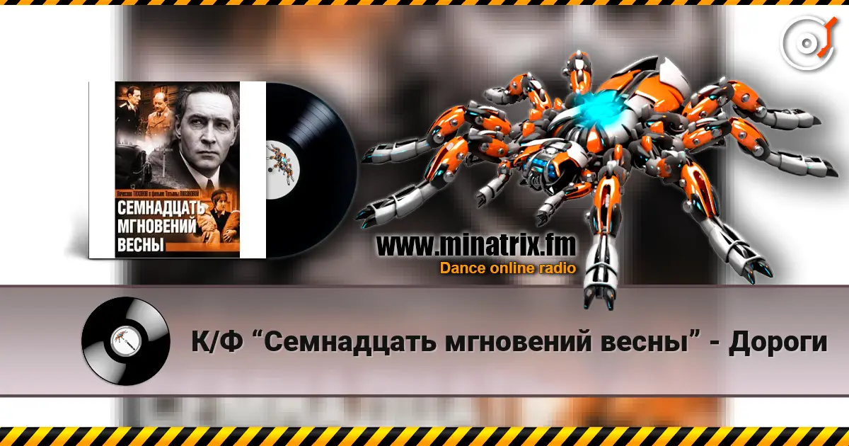 К/Ф “Семнадцать мгновений весны” - Дороги online in hoher Qualität hören | Minatrix.FM