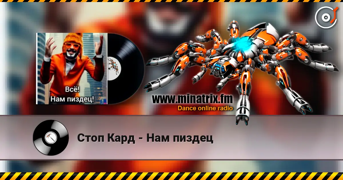 Стоп Кард - Нам пиздец online in hoher Qualität hören | Minatrix.FM