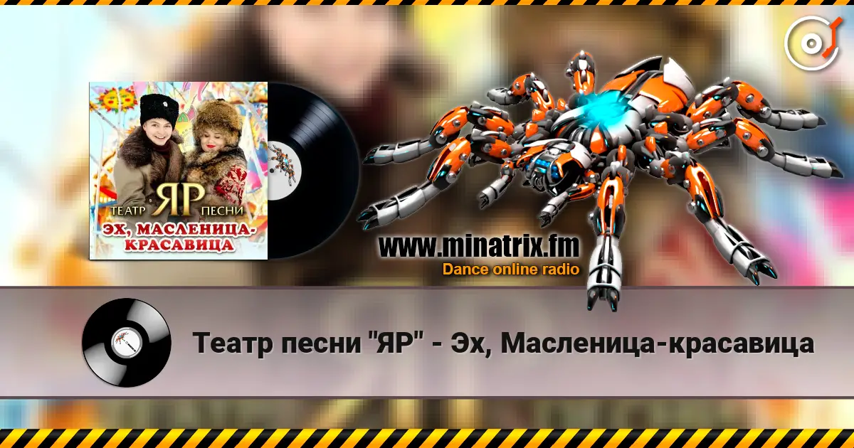 Театр песни "ЯР" - Эх, Масленица-красавица online in hoher Qualität hören | Minatrix.FM