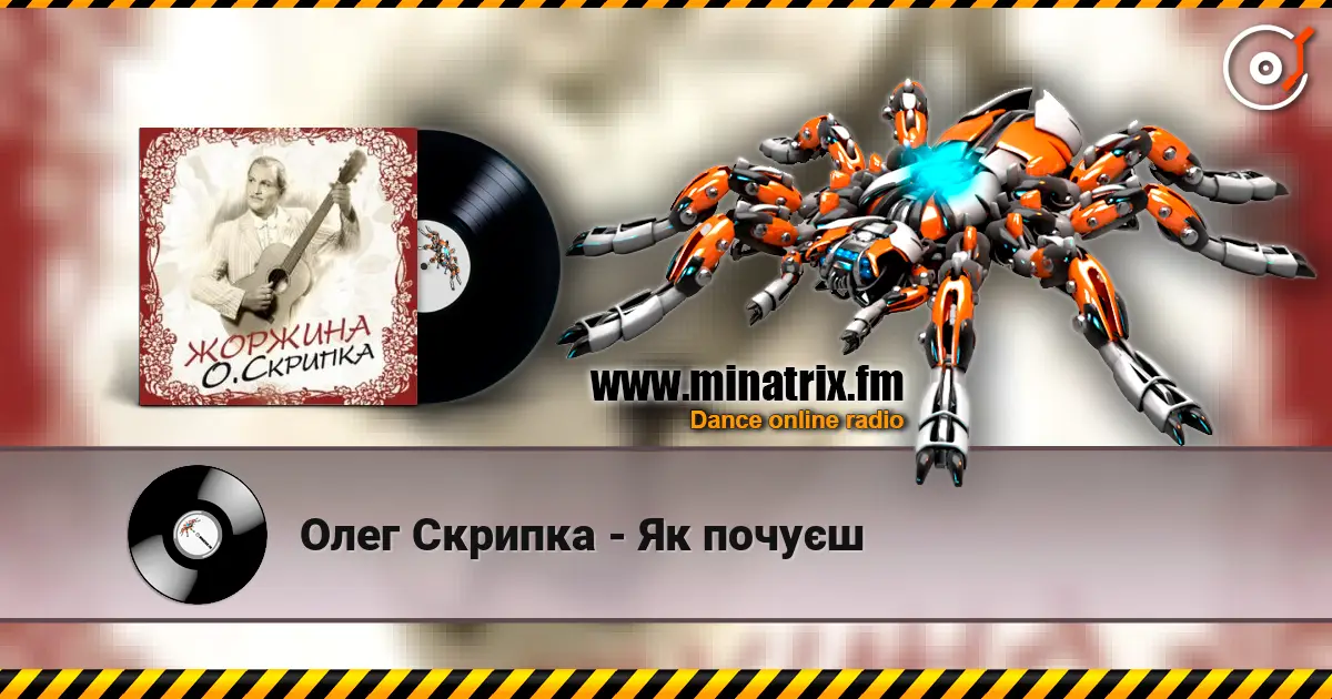 Олег Скрипка - Як почуєш online in hoher Qualität hören | Minatrix.FM