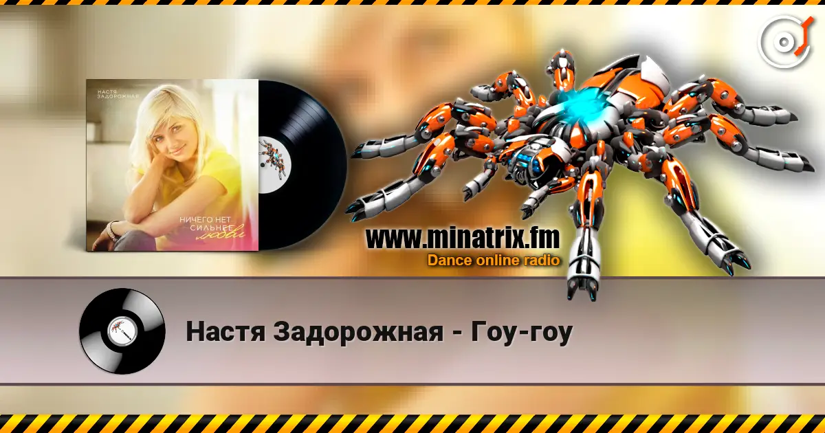 Настя Задорожная - Гоу-гоу online in hoher Qualität hören | Minatrix.FM