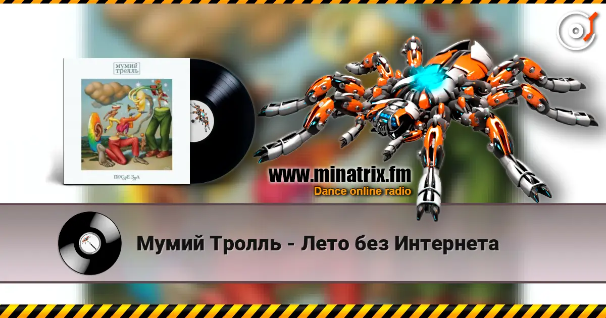 Мумий Тролль - Лето без Интернета online in hoher Qualität hören | Minatrix.FM
