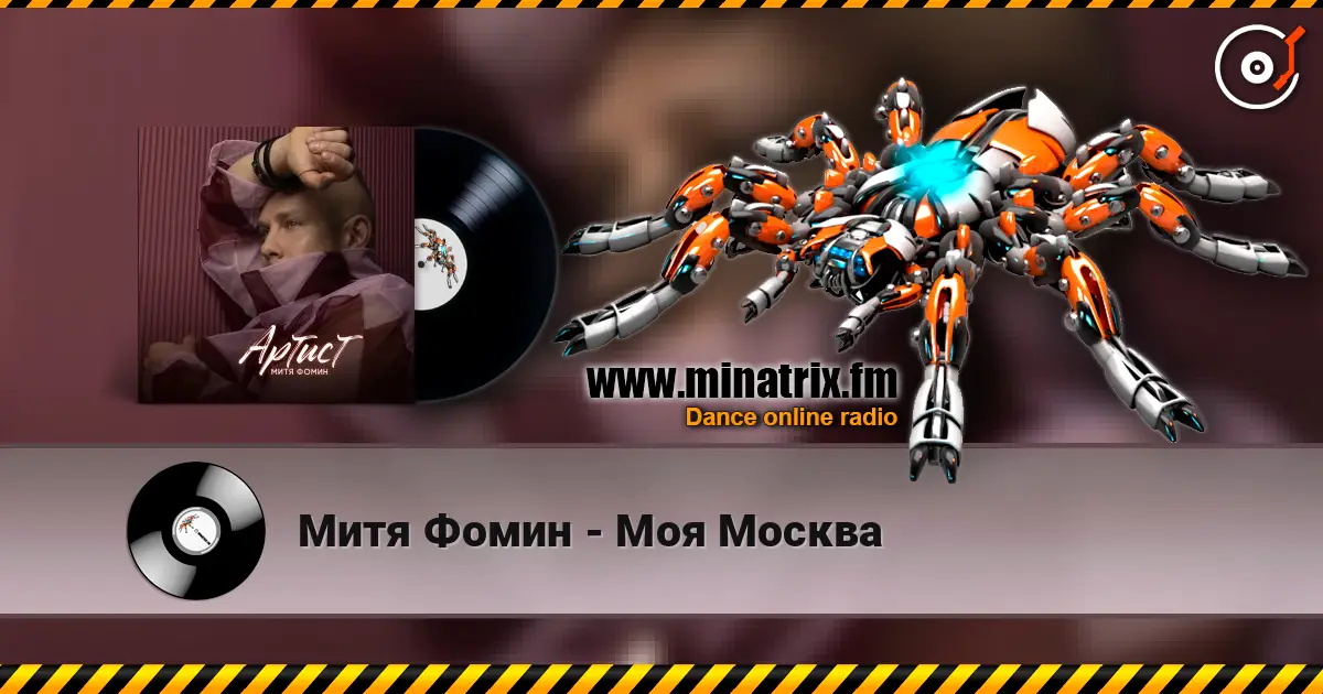 Митя Фомин - Моя Москва online in hoher Qualität hören | Minatrix.FM
