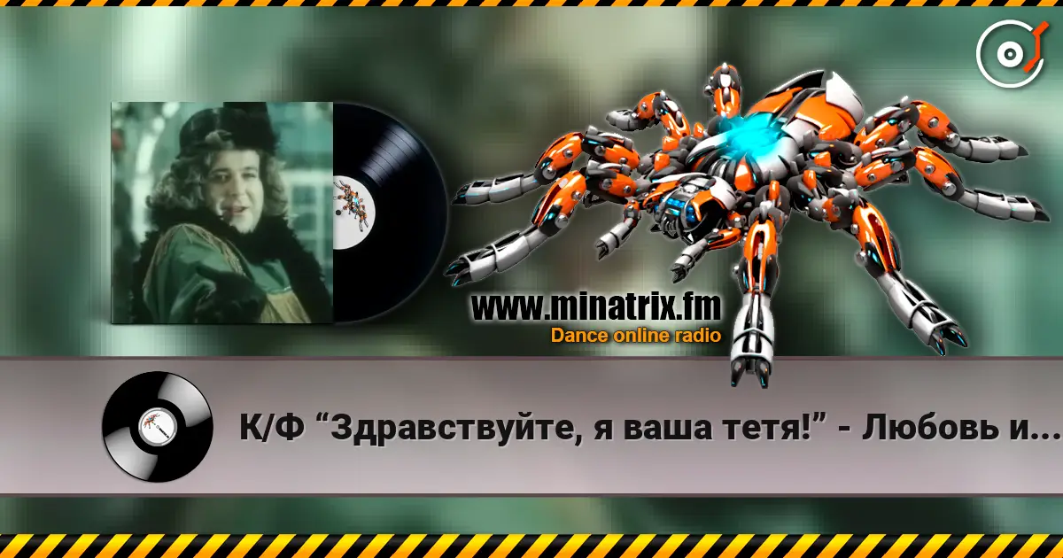 К/Ф “Здравствуйте, я ваша тетя!” - Любовь и бедность online in hoher Qualität hören | Minatrix.FM