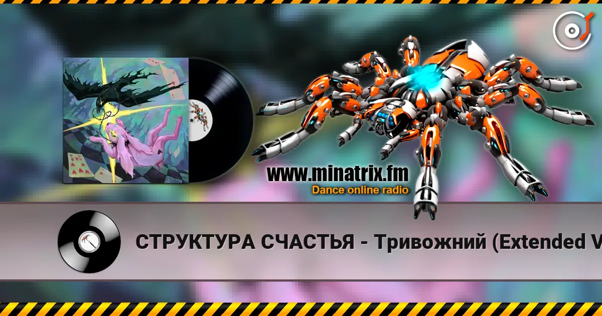 СТРУКТУРА СЧАСТЬЯ - Тривожний (Extended Version) online in hoher Qualität hören | Minatrix.FM