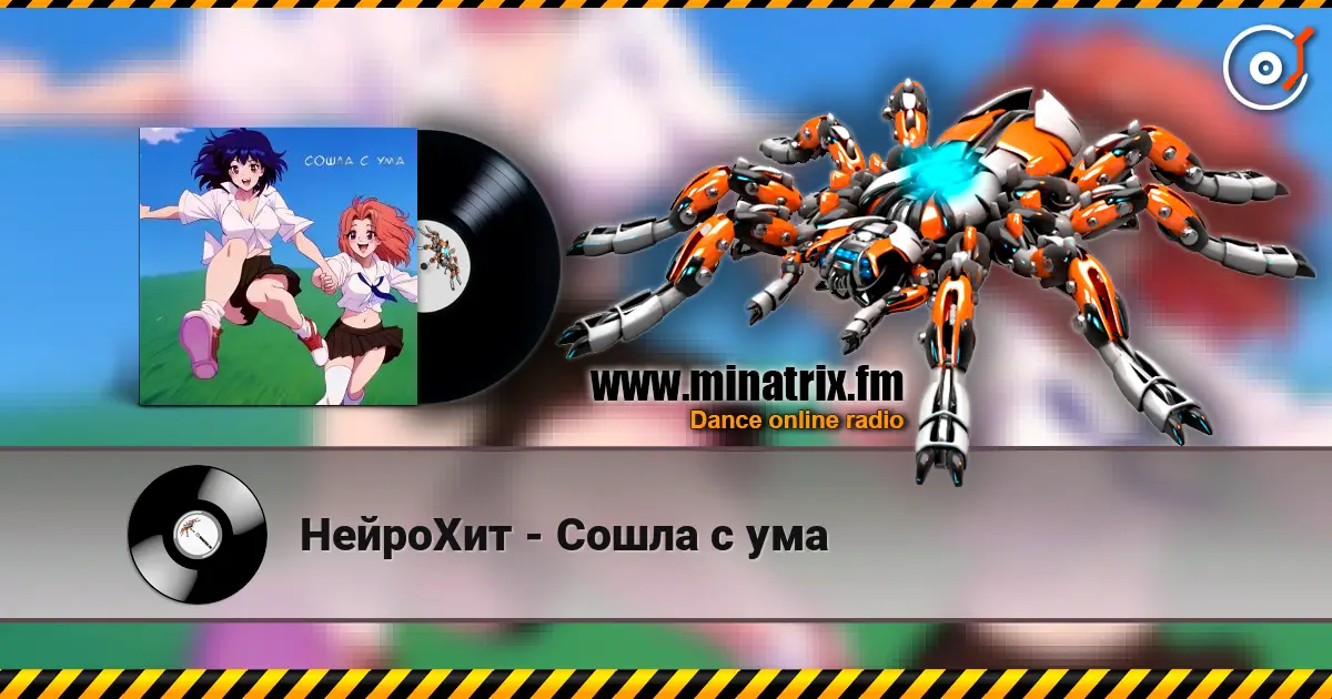 НейроХит - Сошла с ума online in hoher Qualität hören | Minatrix.FM