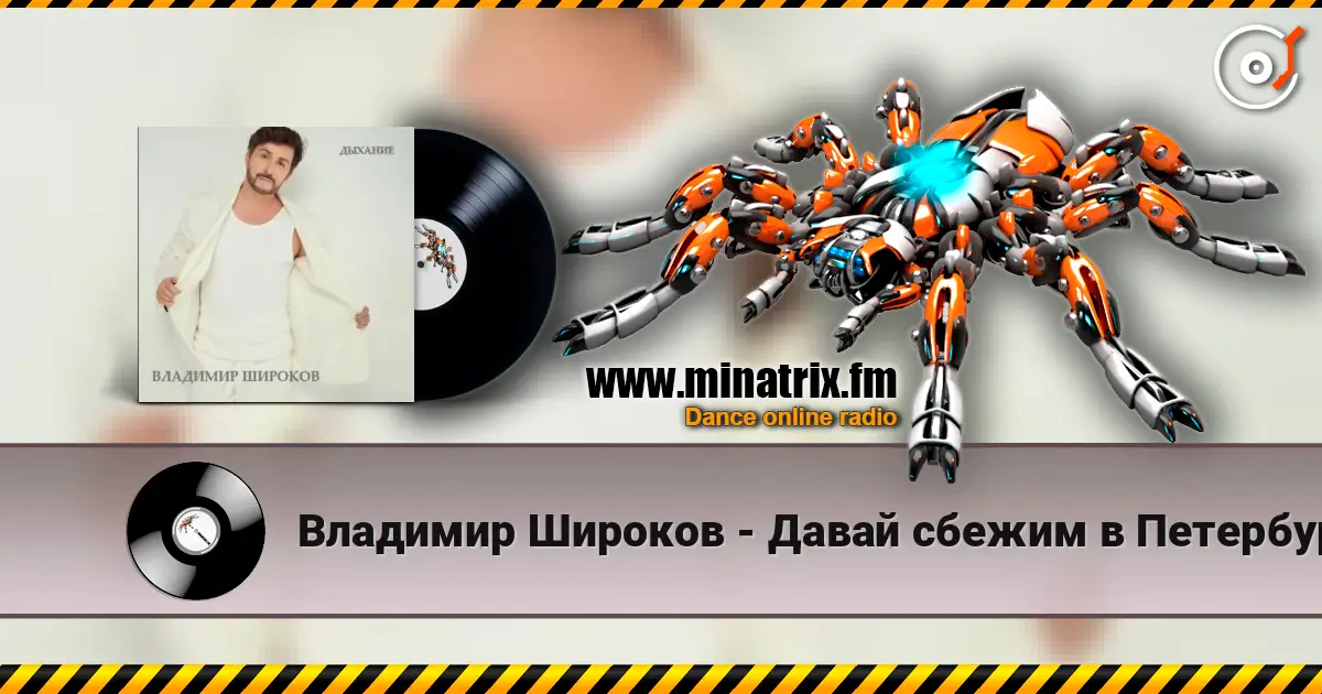 Владимир Широков - Давай сбежим в Петербург online in hoher Qualität hören | Minatrix.FM
