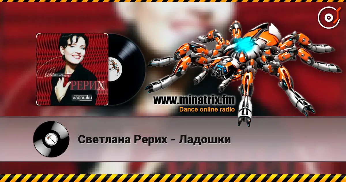 Светлана Рерих - Ладошки online in hoher Qualität hören | Minatrix.FM