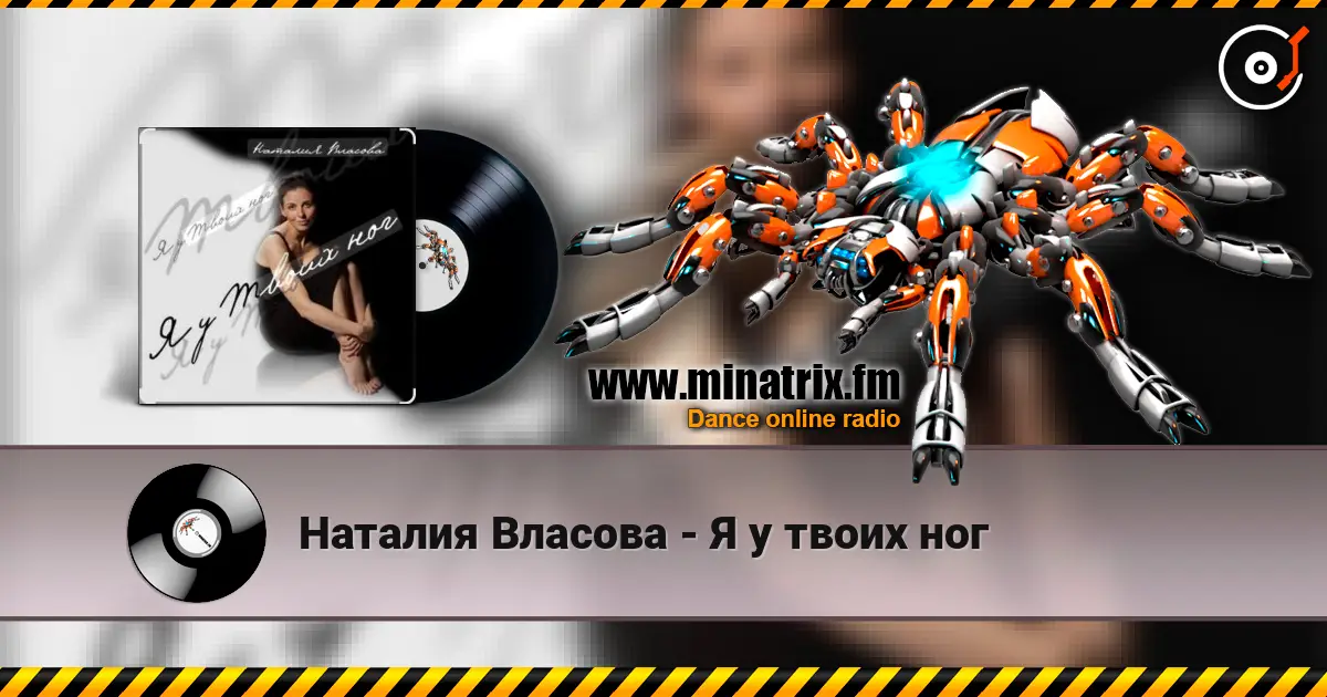 Наталия Власова - Я у твоих ног online in hoher Qualität hören | Minatrix.FM