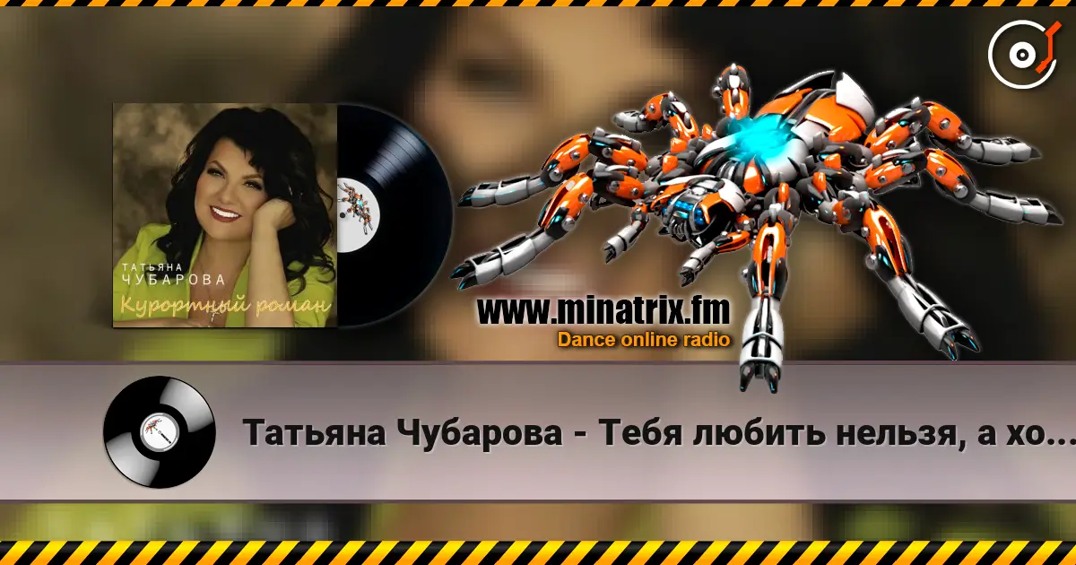 Татьяна Чубарова - Тебя любить нельзя, а хочется online in hoher Qualität hören | Minatrix.FM