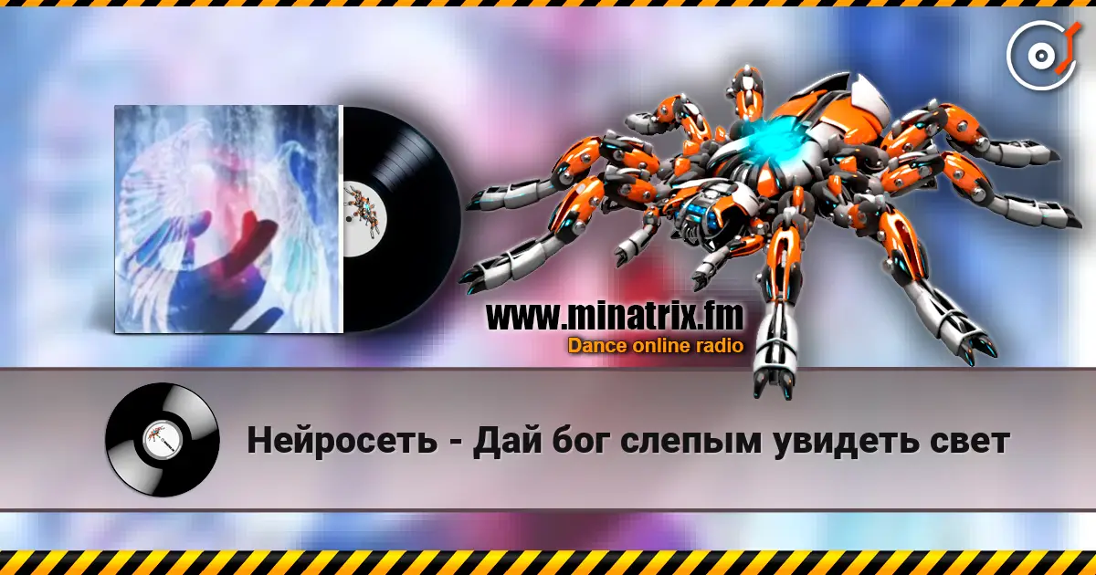 Нейросеть - Дай бог слепым увидеть свет online in hoher Qualität hören | Minatrix.FM