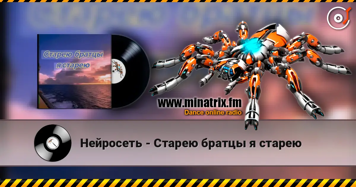Нейросеть - Старею братцы я старею online in hoher Qualität hören | Minatrix.FM