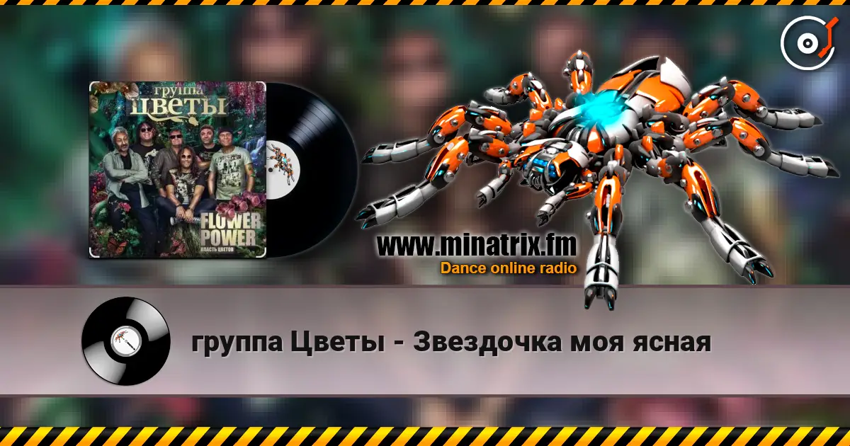 группа Цветы - Звездочка моя ясная online in hoher Qualität hören | Minatrix.FM