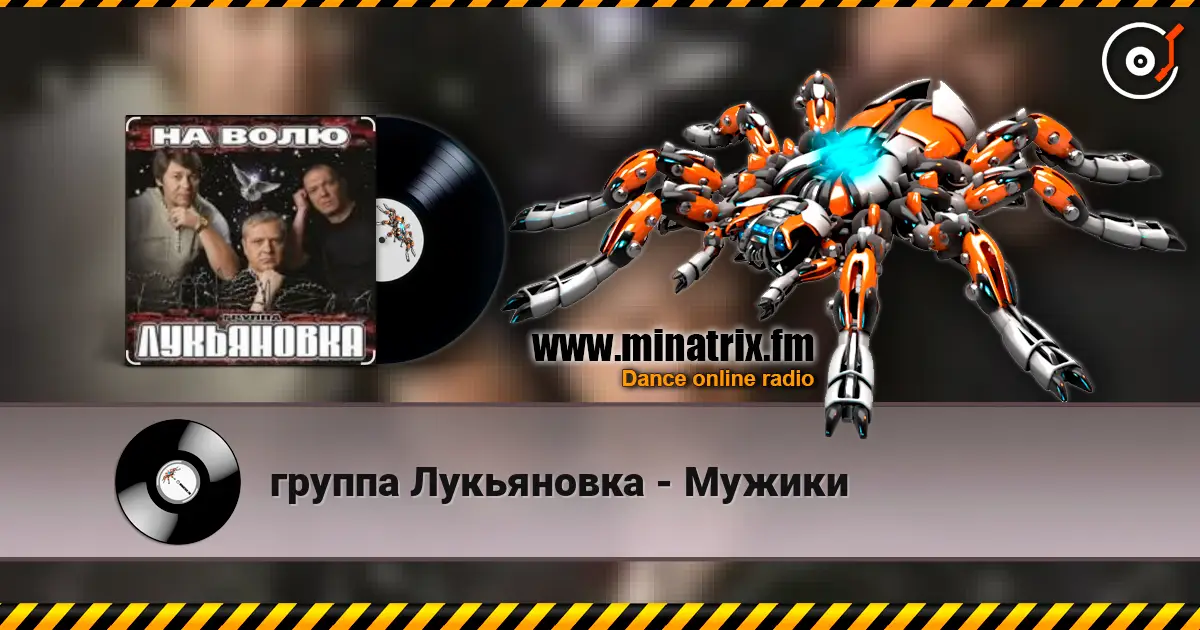 группа Лукьяновка - Мужики online in hoher Qualität hören | Minatrix.FM