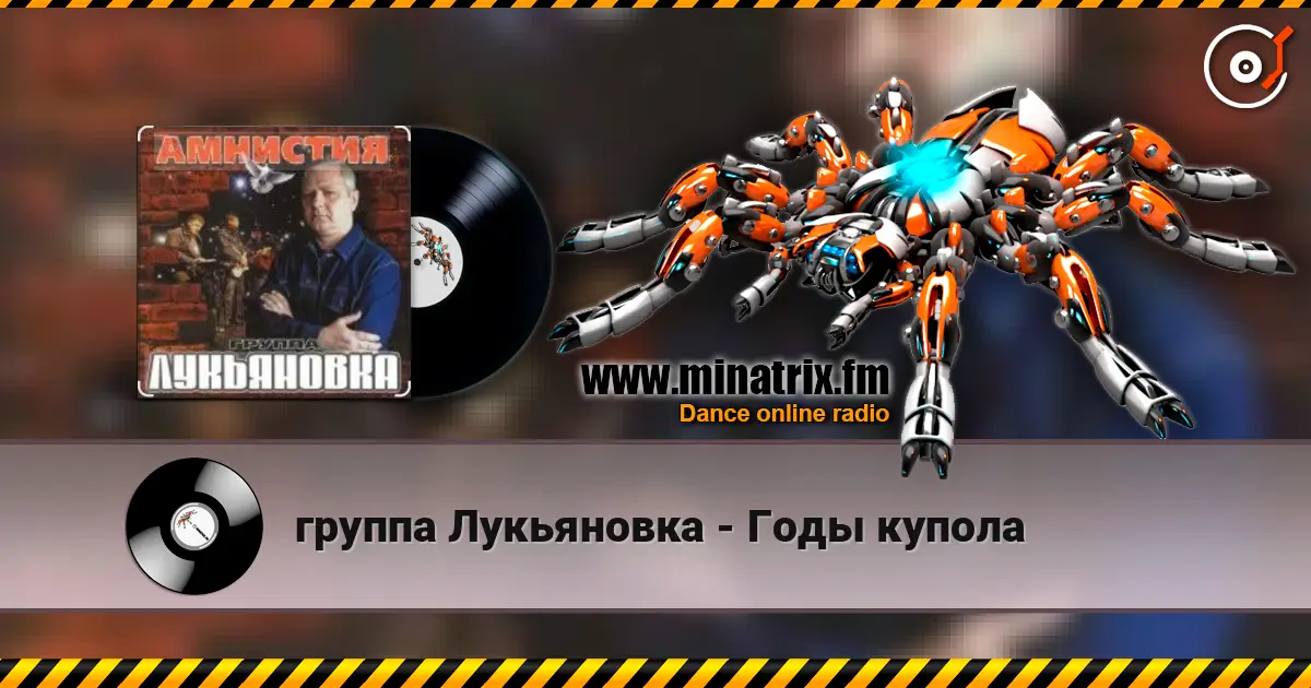группа Лукьяновка - Годы купола online in hoher Qualität hören | Minatrix.FM
