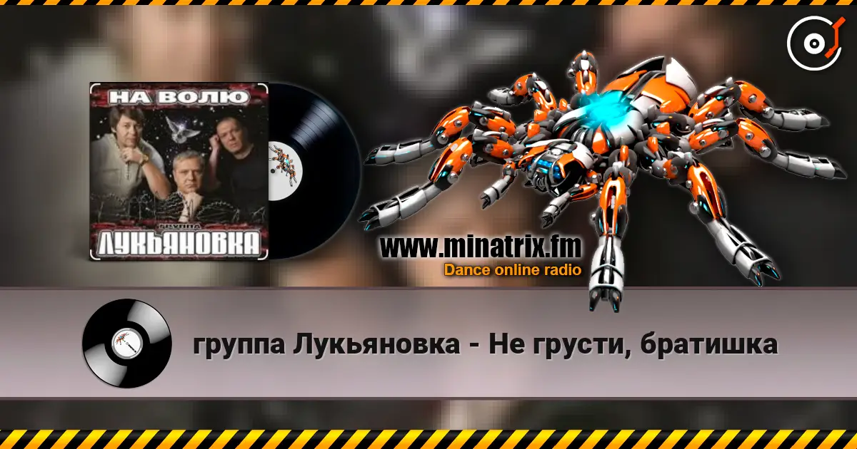 группа Лукьяновка - Не грусти, братишка online in hoher Qualität hören | Minatrix.FM