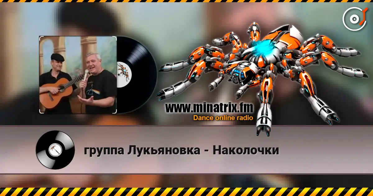 группа Лукьяновка - Наколочки online in hoher Qualität hören | Minatrix.FM
