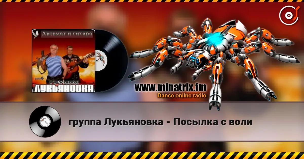 группа Лукьяновка - Посылка с воли online in hoher Qualität hören | Minatrix.FM