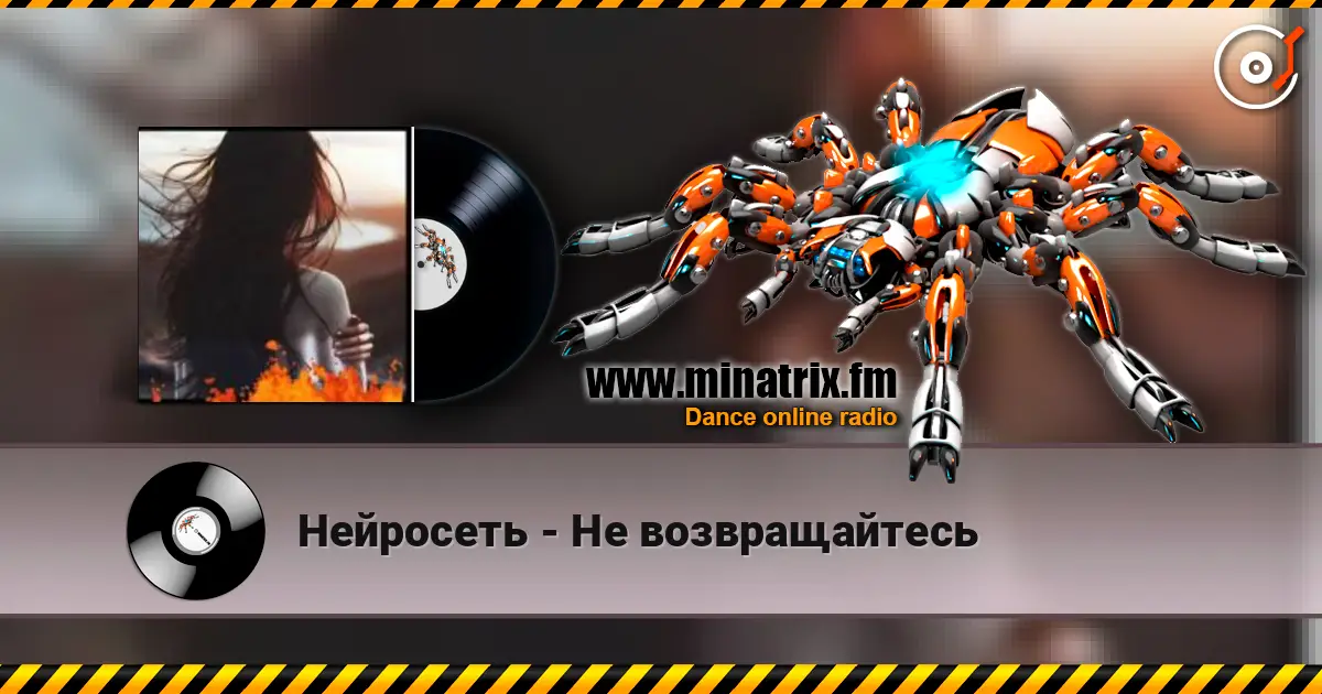 Нейросеть - Не возвращайтесь online in hoher Qualität hören | Minatrix.FM