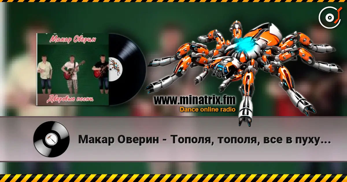 Макар Оверин - Тополя, тополя,  все в пуху... online in hoher Qualität hören | Minatrix.FM
