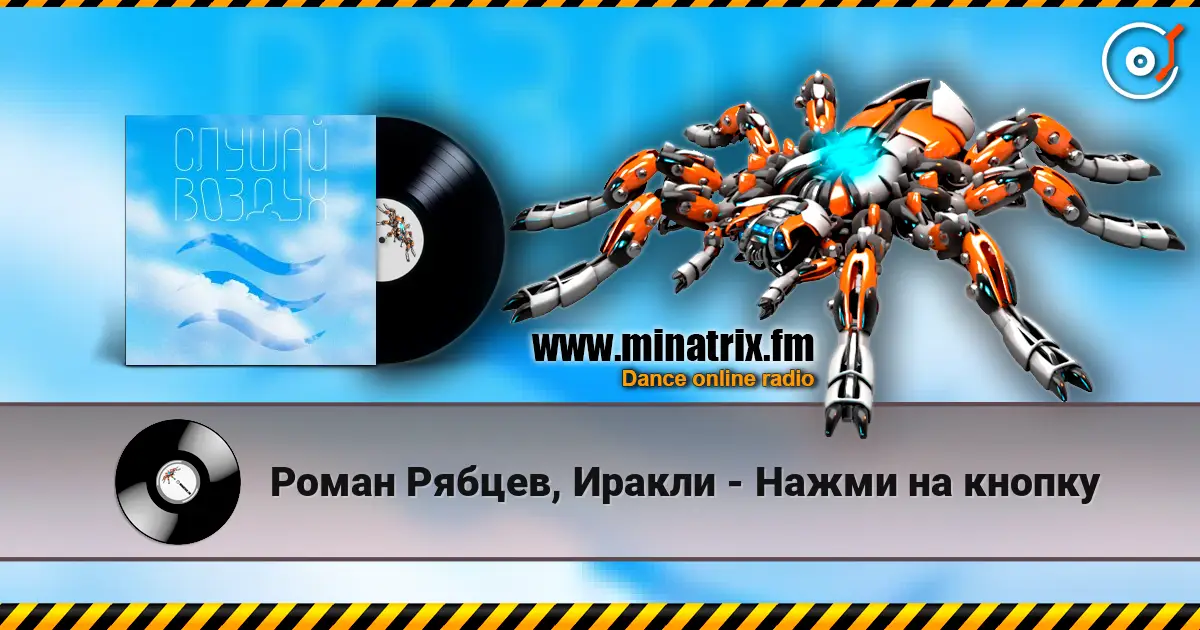 Роман Рябцев, Иракли - Нажми на кнопку online in hoher Qualität hören | Minatrix.FM