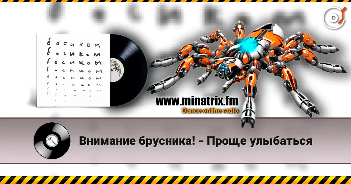 Внимание брусника! - Проще улыбаться online in hoher Qualität hören | Minatrix.FM