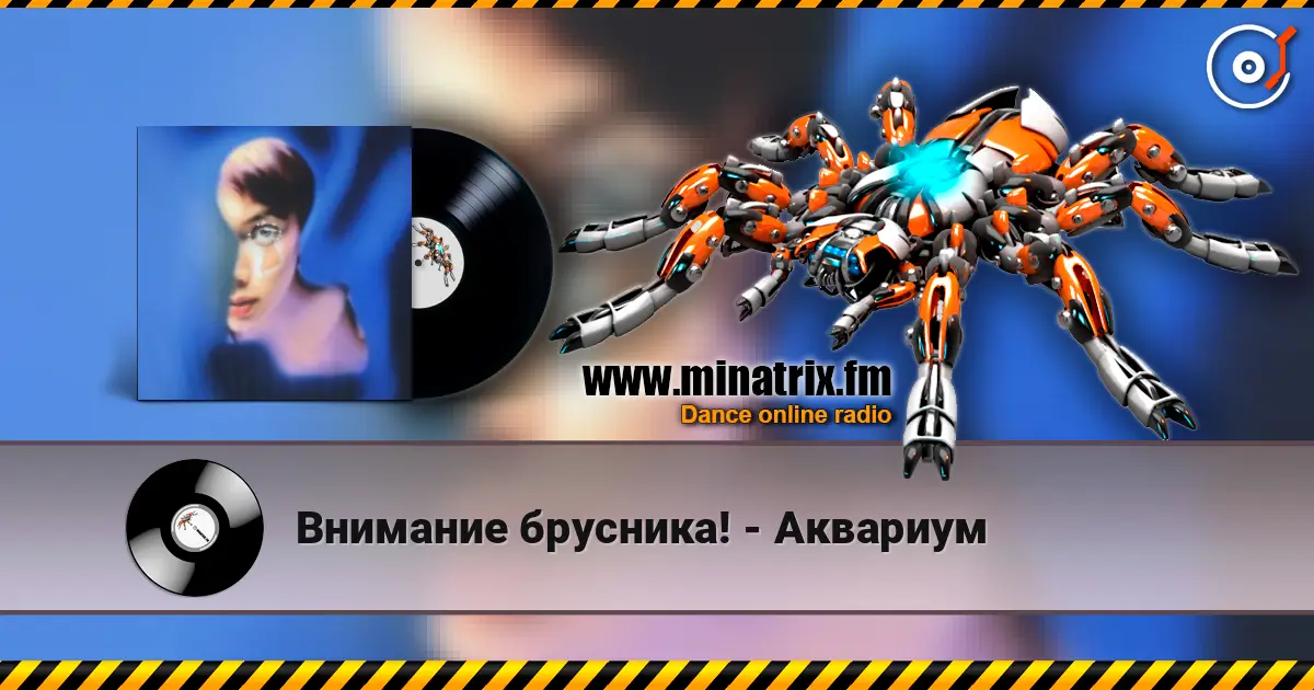 Внимание брусника! - Аквариум online in hoher Qualität hören | Minatrix.FM