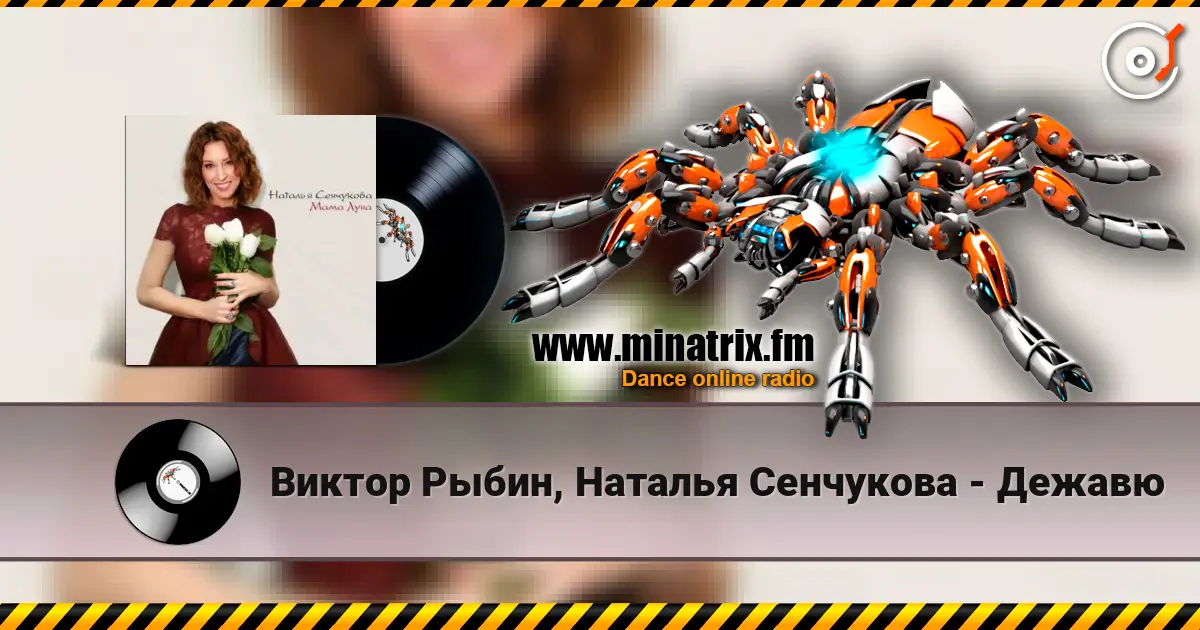 Виктор Рыбин, Наталья Сенчукова - Дежавю online in hoher Qualität hören | Minatrix.FM