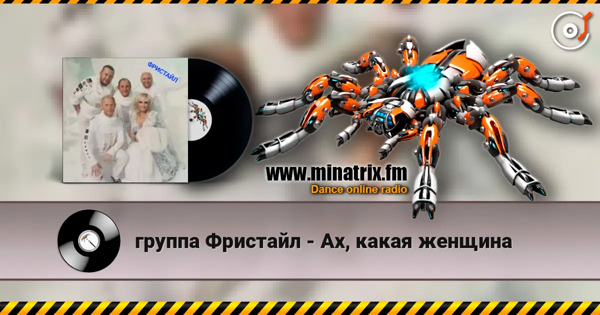 группа Фристайл - Ах, какая женщина online in hoher Qualität hören | Minatrix.FM