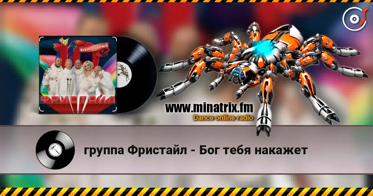 группа Фристайл - Бог тебя накажет online in hoher Qualität hören | Minatrix.FM