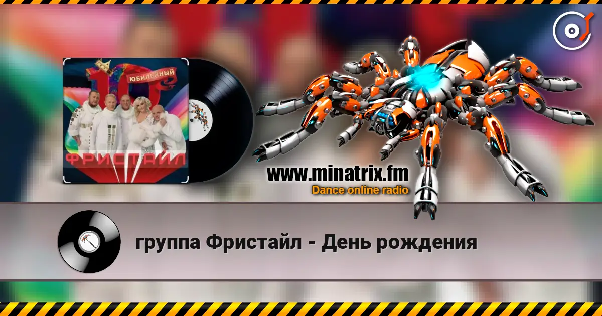 группа Фристайл - День рождения online in hoher Qualität hören | Minatrix.FM