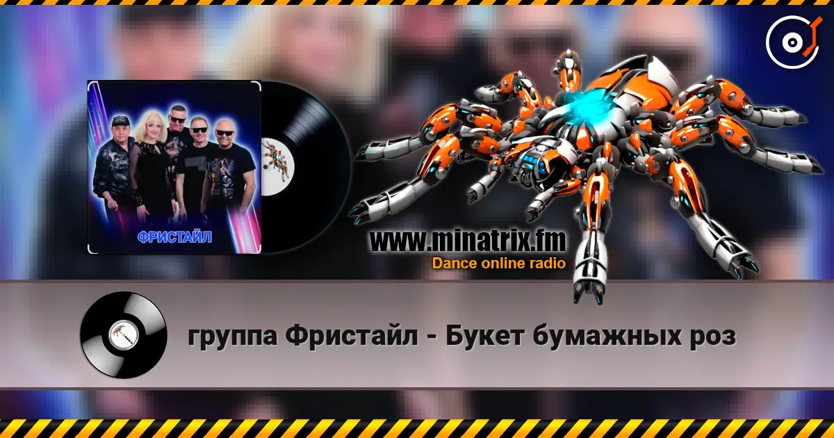 группа Фристайл - Букет бумажных роз online in hoher Qualität hören | Minatrix.FM