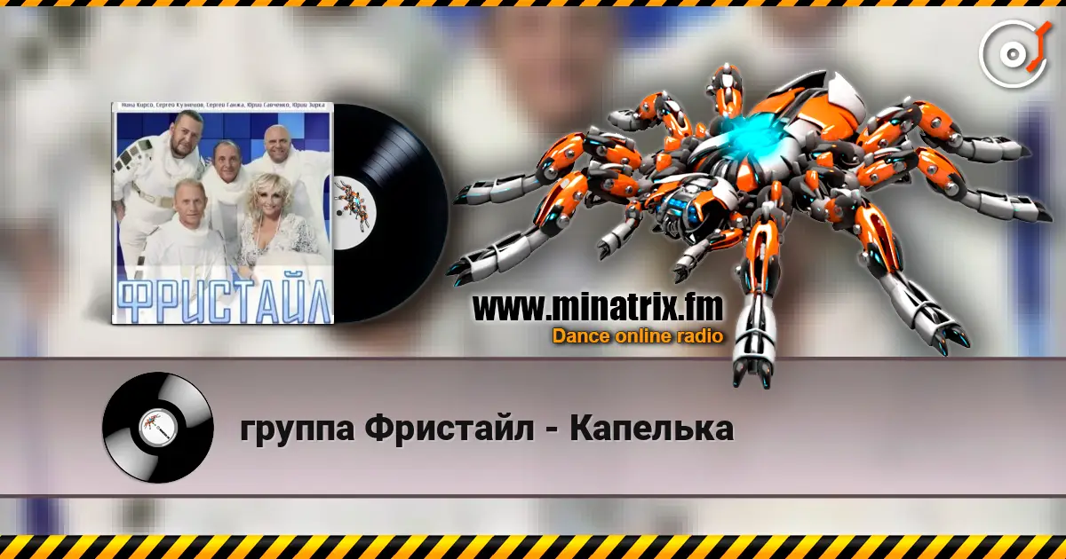 группа Фристайл - Капелька online in hoher Qualität hören | Minatrix.FM