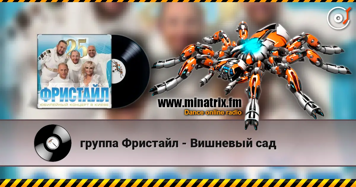 группа Фристайл - Вишневый сад online in hoher Qualität hören | Minatrix.FM