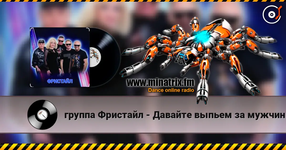 группа Фристайл - Давайте выпьем за мужчин online in hoher Qualität hören | Minatrix.FM