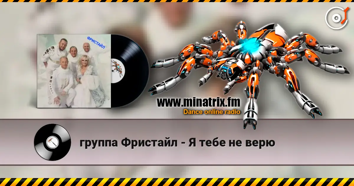 группа Фристайл - Я тебе не верю online in hoher Qualität hören | Minatrix.FM