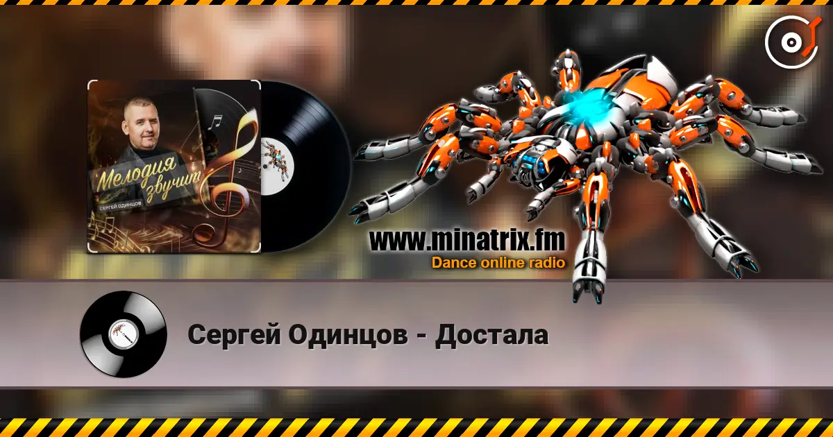 Сергей Одинцов - Достала online in hoher Qualität hören | Minatrix.FM