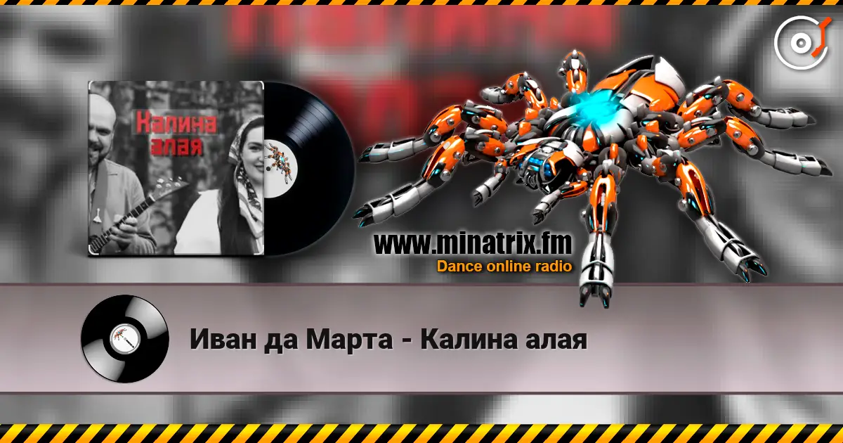 Иван да Марта - Калина алая online in hoher Qualität hören | Minatrix.FM