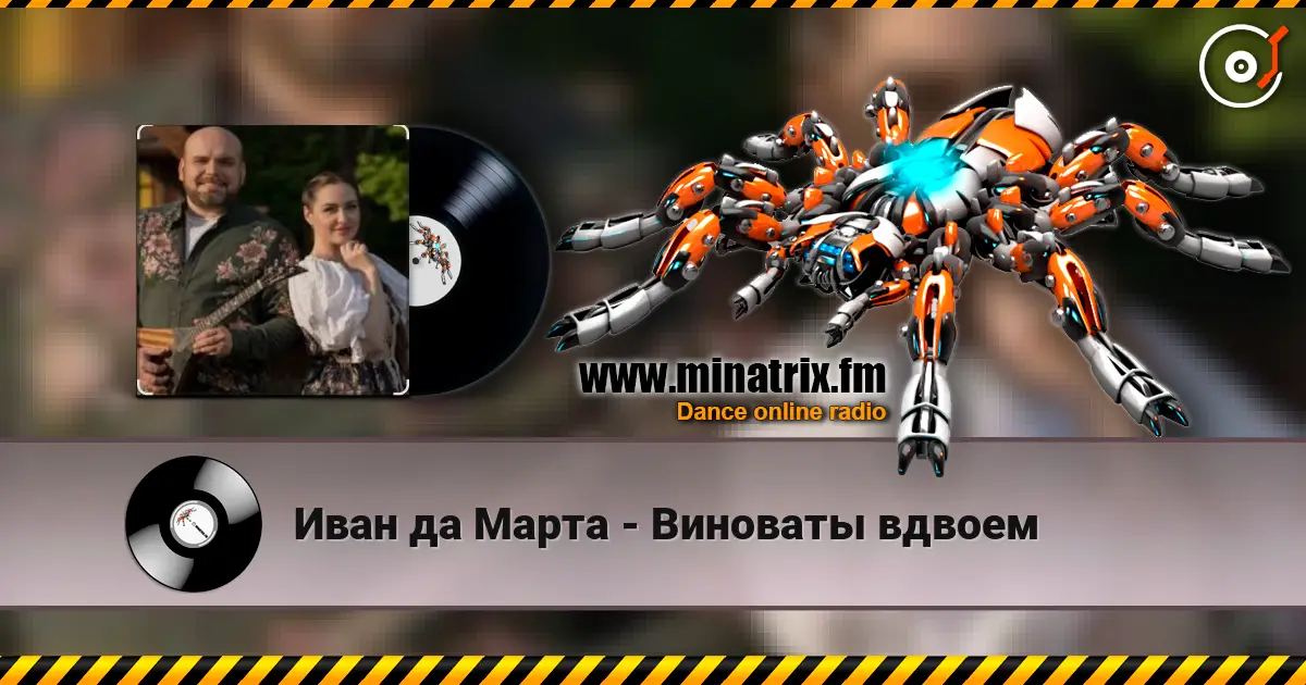 Иван да Марта - Виноваты вдвоем online in hoher Qualität hören | Minatrix.FM