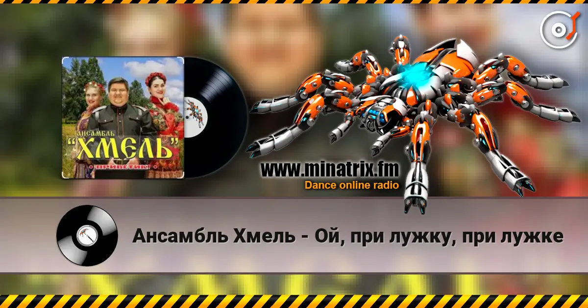 Ансамбль Хмель - Ой, при лужку, при лужке online in hoher Qualität hören | Minatrix.FM